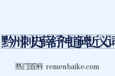 黔州刺史薛舒神道碑近义词是什么意思的图片